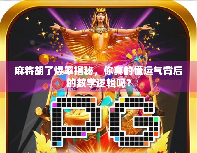 麻将胡了爆率揭秘，你真的懂运气背后的数学逻辑吗？