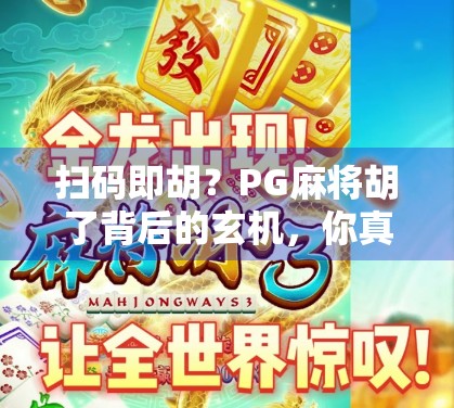 扫码即胡？PG麻将胡了背后的玄机，你真的懂吗？