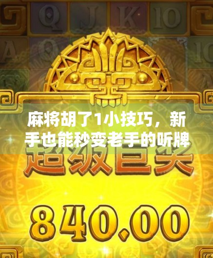 麻将胡了1小技巧,新手也能秒变老手的听牌预判法! 麻将胡了1小技巧,新手也能秒变老手的听牌预判法!