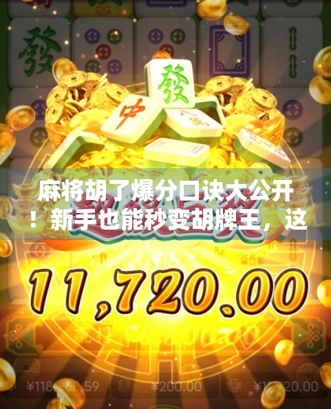 麻将胡了爆分口诀大公开！新手也能秒变胡牌王，这5个技巧让你赢麻了！