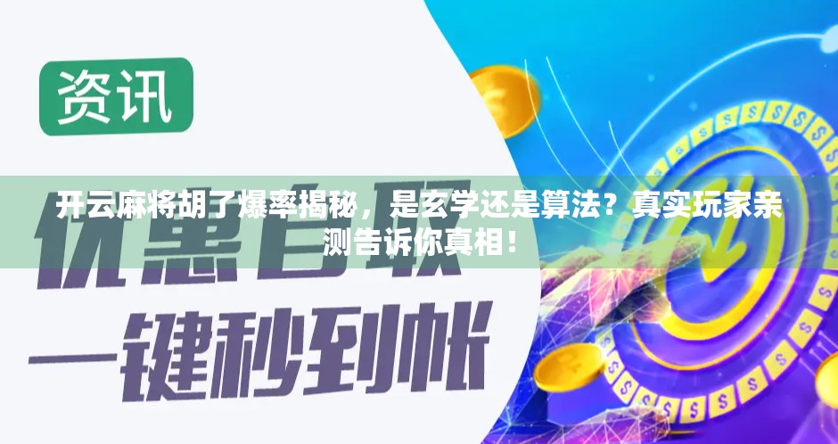 开云麻将胡了爆率揭秘,是玄学还是算法?真实玩家亲测告诉你真相! 开云麻将胡了爆率揭秘,是玄学还是算法?真实玩家亲测告诉你真相!