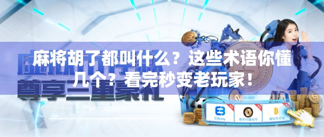 麻将胡了都叫什么？这些术语你懂几个？看完秒变老玩家！