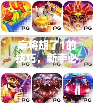 麻将胡了1的技巧，新手必看！从听牌到自摸的进阶之路