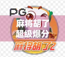 麻将胡了超级爆分?别急,先看清这背后的套路和真相! 麻将胡了超级爆分?别急,先看清这背后的套路和真相!