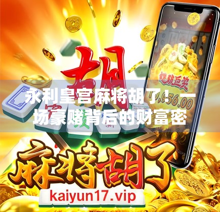 永利皇宫麻将胡了！一场豪赌背后的财富密码与人性博弈