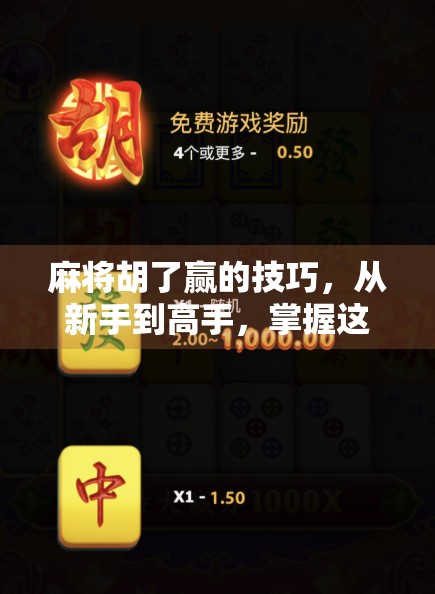 麻将胡了赢的技巧,从新手到高手,掌握这5大核心策略轻松上分! 麻将胡了赢的技巧,从新手到高手,掌握这5大核心策略轻松上分!