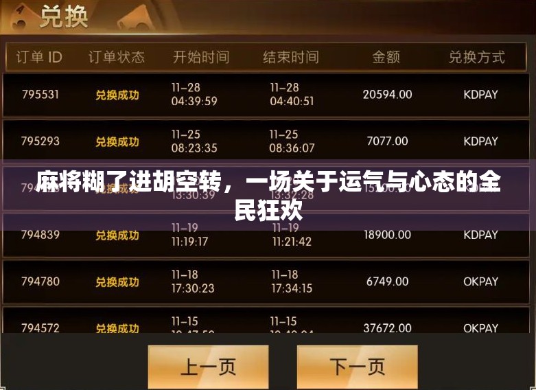 麻将糊了进胡空转，一场关于运气与心态的全民狂欢