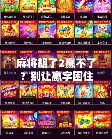 麻将胡了2赢不了？别让赢字困住了你的快乐！