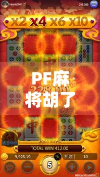 PF麻将胡了爆分？揭秘爆分背后的玄机与玩家真相！