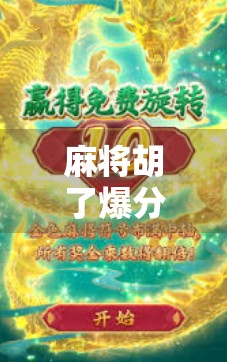 麻将胡了爆分几率揭秘,你真的懂胡牌背后的概率游戏吗? 麻将胡了爆分几率揭秘,你真的懂胡牌背后的概率游戏吗?