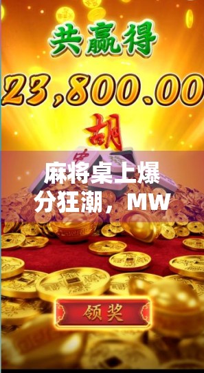 麻将桌上爆分狂潮,MW麻将胡了,玩家狂欢背后的真相! 麻将桌上爆分狂潮,MW麻将胡了,玩家狂欢背后的真相!