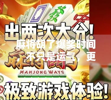 麻将胡了爆奖时间,不只是运气,更是策略与节奏的博弈! 麻将胡了爆奖时间,不只是运气,更是策略与节奏的博弈!