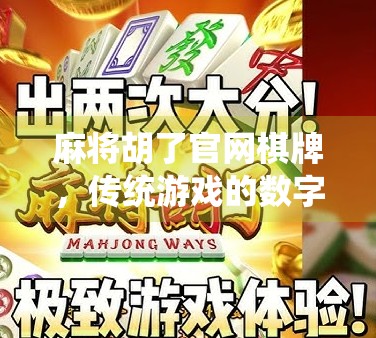 麻将胡了官网棋牌,传统游戏的数字化新生,是娱乐还是陷阱? 麻将胡了官网棋牌,传统游戏的数字化新生,是娱乐还是陷阱?