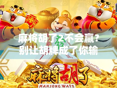 麻将胡了2不会赢？别让胡牌成了你输钱的借口！