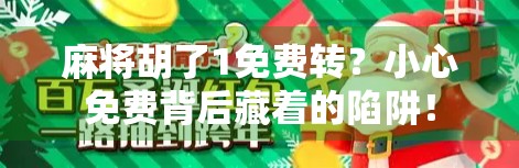 麻将胡了1免费转？小心免费背后藏着的陷阱！