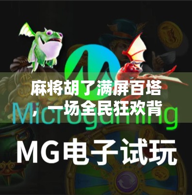 麻将胡了满屏百塔，一场全民狂欢背后的社交密码与情绪出口