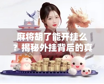 麻将胡了能开挂么？揭秘外挂背后的真相与代价！