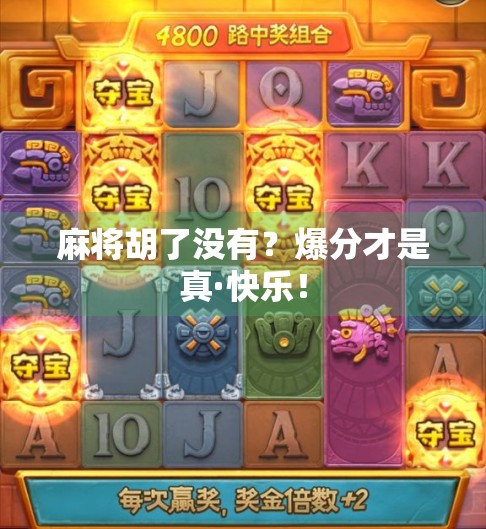 麻将胡了没有？爆分才是真·快乐！