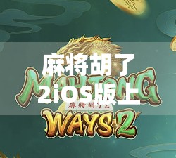 麻将胡了2iOS版上线!这款国民级休闲游戏为何让玩家欲罢不能? 麻将胡了2iOS版上线!这款国民级休闲游戏为何让玩家欲罢不能?