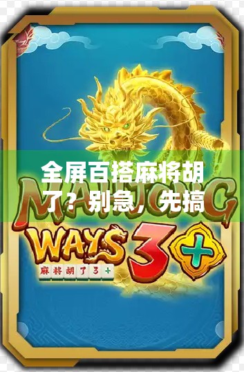 全屏百搭麻将胡了？别急，先搞懂这背后的套路！