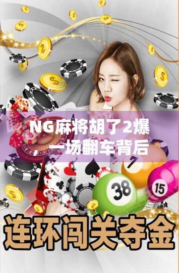 NG麻将胡了2爆，一场翻车背后的流量密码与人性狂欢