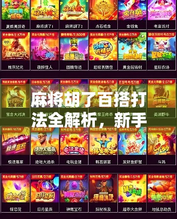 麻将胡了百搭打法全解析,新手也能秒变高手的隐藏技巧! 麻将胡了百搭打法全解析,新手也能秒变高手的隐藏技巧!