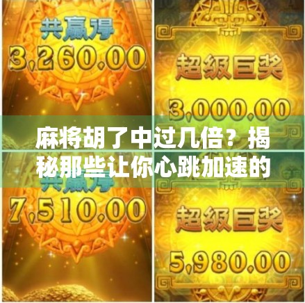 麻将胡了中过几倍？揭秘那些让你心跳加速的翻倍时刻！