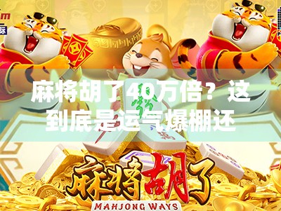 麻将胡了40万倍?这到底是运气爆棚还是AI作弊? 麻将胡了40万倍?这到底是运气爆棚还是AI作弊?