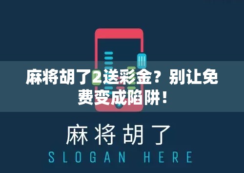 麻将胡了2送彩金?别让免费变成陷阱! 麻将胡了2送彩金?别让免费变成陷阱!