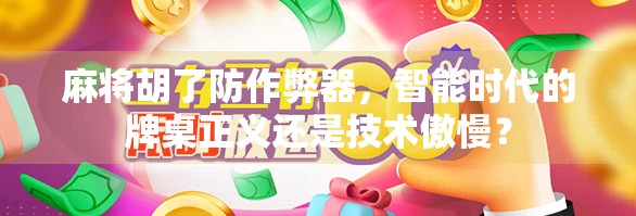 麻将胡了防作弊器，智能时代的牌桌正义还是技术傲慢？