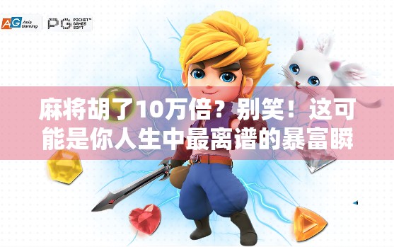 麻将胡了10万倍？别笑！这可能是你人生中最离谱的暴富瞬间！