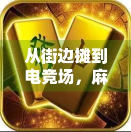 从街边摊到电竞场,麻将胡了2游戏机,如何成为国民级休闲娱乐新宠? 从街边摊到电竞场,麻将胡了2游戏机,如何成为国民级休闲娱乐新宠?