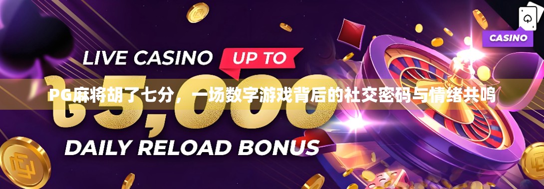 PG麻将胡了七分,一场数字游戏背后的社交密码与情绪共鸣 PG麻将胡了七分,一场数字游戏背后的社交密码与情绪共鸣