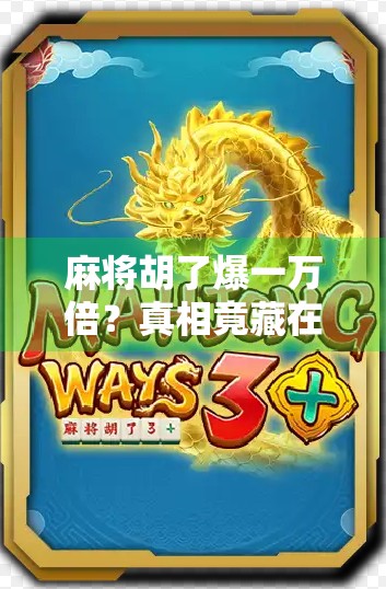 麻将胡了爆一万倍？真相竟藏在运气背后的心理陷阱！