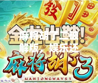 麻将胡了二破解版，娱乐还是陷阱？揭秘免费畅玩背后的真相