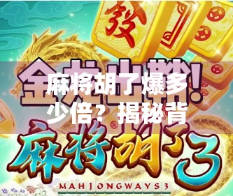 麻将胡了爆多少倍？揭秘背后的心理博弈与真实收益逻辑！