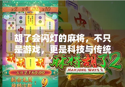 胡了会闪灯的麻将，不只是游戏，更是科技与传统的奇妙碰撞！