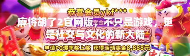 麻将胡了2官网版，不只是游戏，更是社交与文化的新大陆