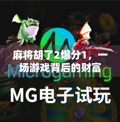 麻将胡了2爆分1,一场游戏背后的财富幻觉与人性博弈 麻将胡了2爆分1,一场游戏背后的财富幻觉与人性博弈