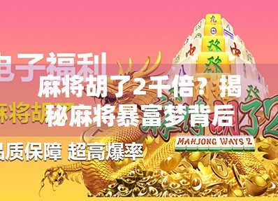 麻将胡了2千倍？揭秘麻将暴富梦背后的真相与陷阱！