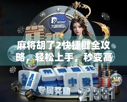 麻将胡了2快捷键全攻略，轻松上手，秒变高手！