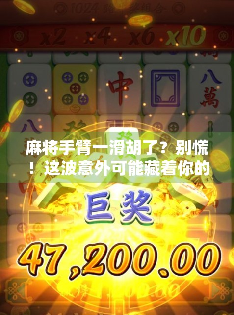 麻将手臂一滑胡了？别慌！这波意外可能藏着你的财运密码！