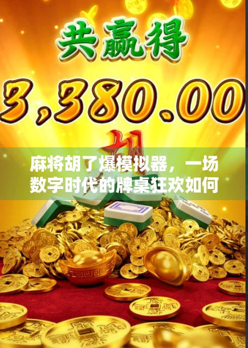 麻将胡了爆模拟器，一场数字时代的牌桌狂欢如何点燃亿万玩家的热情？