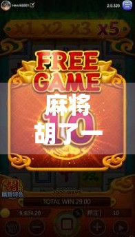 麻将胡了一屏发财，是运气还是玄学？揭秘一屏发财背后的冷知识与心理密码！