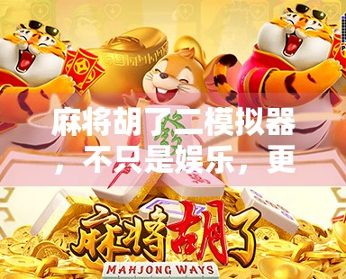 麻将胡了二模拟器，不只是娱乐，更是智慧与策略的沉浸式战场！