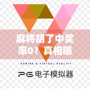 麻将胡了中奖率0？真相曝光，你以为的运气，其实是数学陷阱！