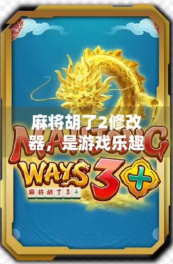 麻将胡了2修改器，是游戏乐趣的放大器，还是对竞技精神的背叛？