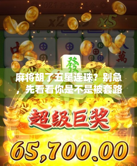 麻将胡了五星连珠？别急，先看看你是不是被套路了！