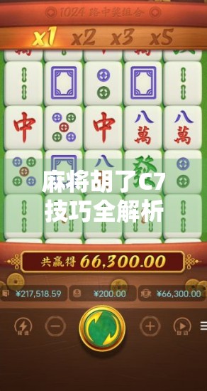 麻将胡了C7技巧全解析，从新手到高手的进阶秘籍！