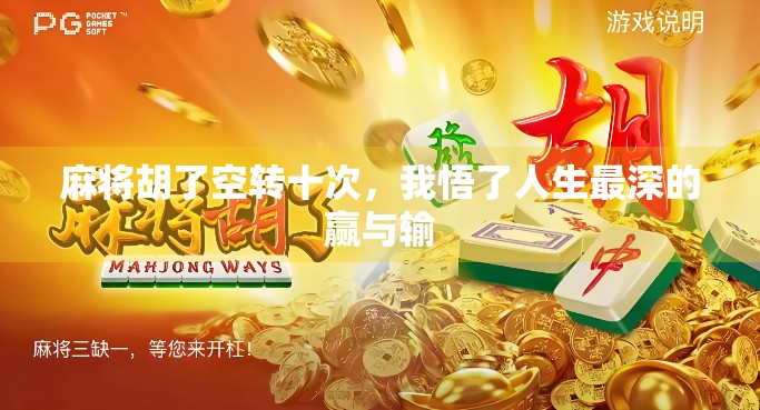 麻将胡了空转十次，我悟了人生最深的赢与输
